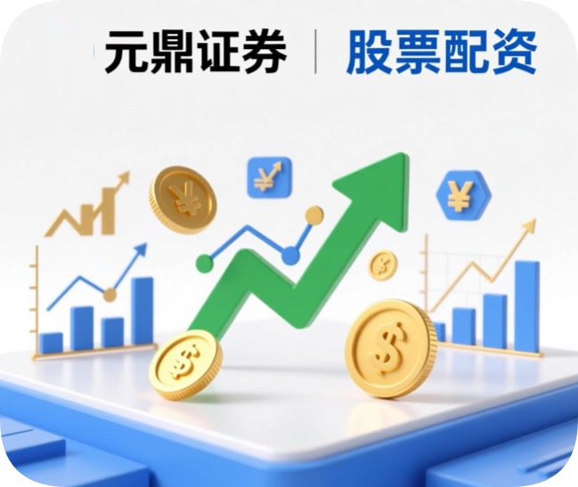 元鼎证券｜股票配资利息一般多少？费用计算详解
