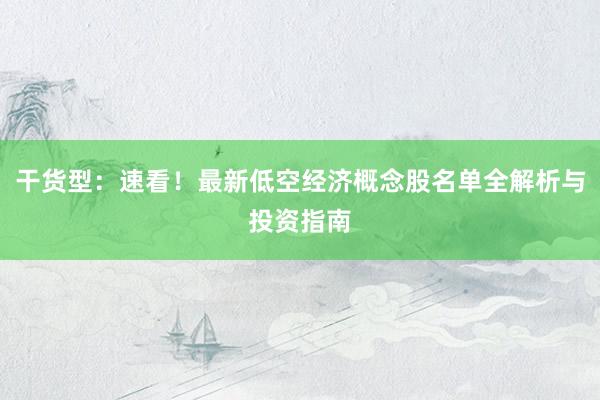 干货型：速看！最新低空经济概念股名单全解析与投资指南