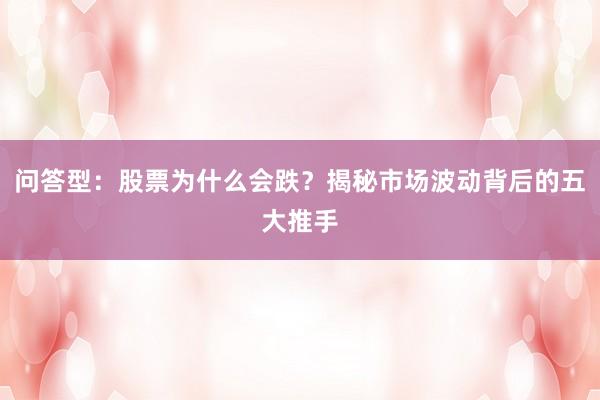 问答型：股票为什么会跌？揭秘市场波动背后的五大推手