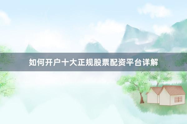 如何开户十大正规股票配资平台详解