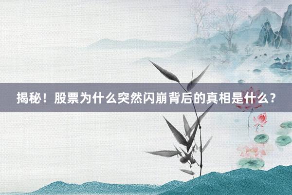 揭秘！股票为什么突然闪崩背后的真相是什么？