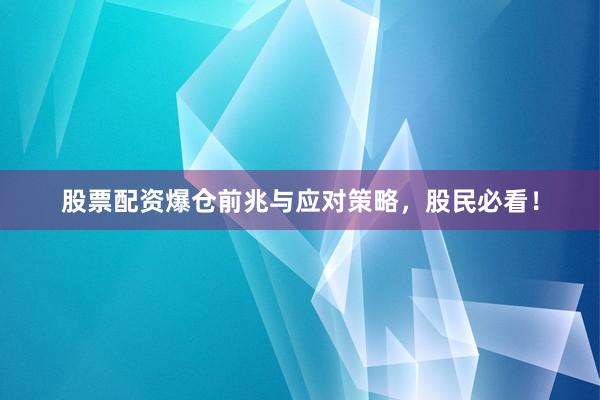 股票配资爆仓前兆与应对策略，股民必看！