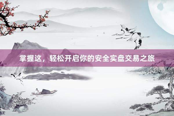 掌握这，轻松开启你的安全实盘交易之旅