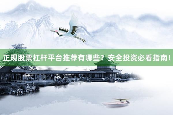 正规股票杠杆平台推荐有哪些？安全投资必看指南！