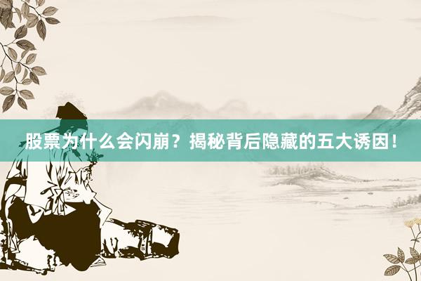 股票为什么会闪崩?揭秘背后隐藏的五大诱因!