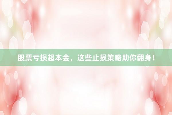 股票亏损超本金，这些止损策略助你翻身！