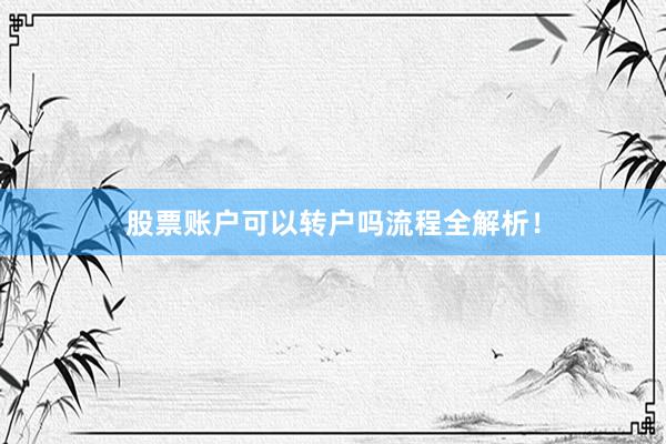 股票账户可以转户吗流程全解析！